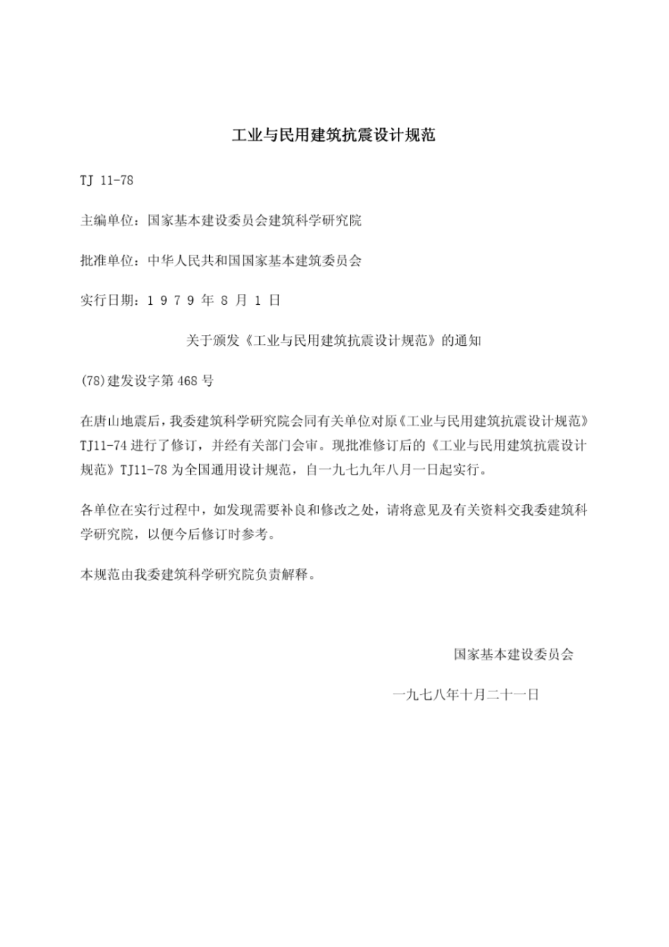 工业与民用建筑抗震设计规范(TJ11-78)----------   .pdf_第1页