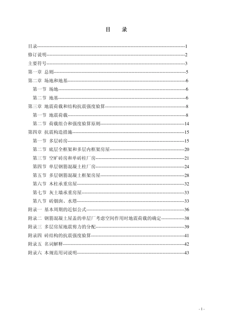 工业与民用建筑抗震设计规范(TJ11-78)----------   .pdf_第2页