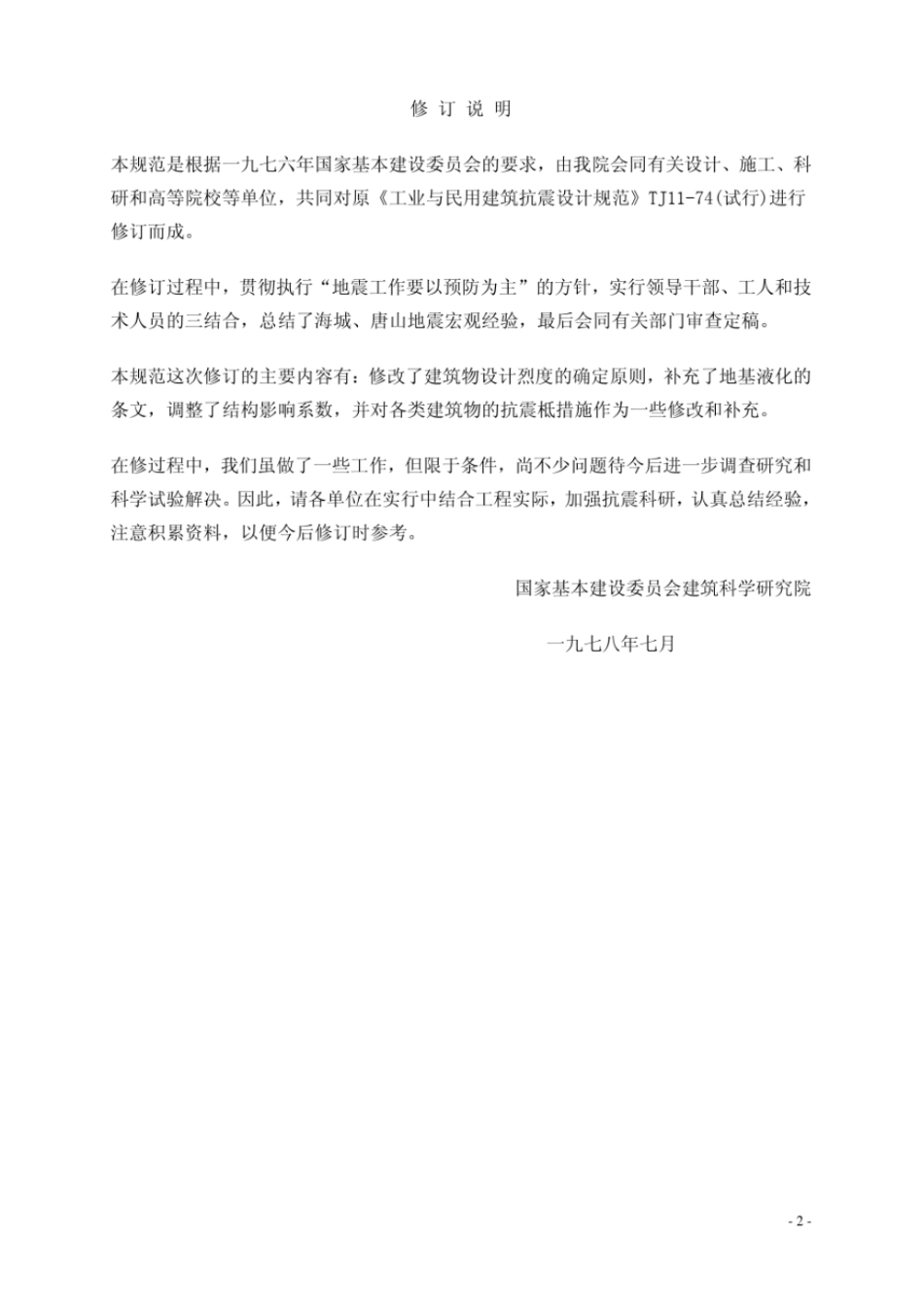 工业与民用建筑抗震设计规范(TJ11-78)----------   .pdf_第3页