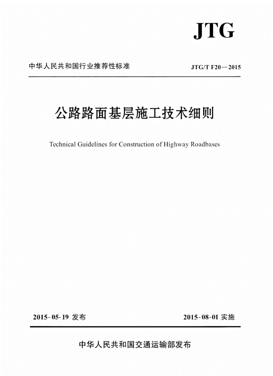 公路路面基层施工技术细则JTG-TF20-2015--------- .pdf_第1页