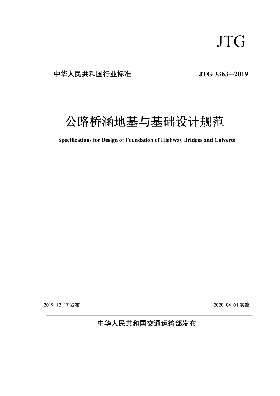 公路桥涵地基与基础设计规范JTG 3363-2019.pdf_第1页