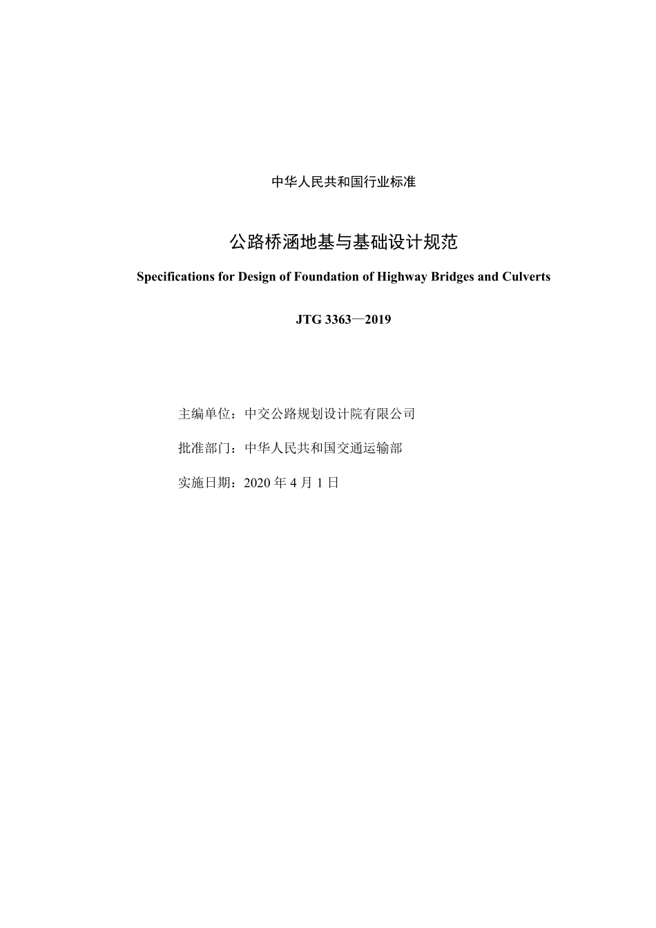 公路桥涵地基与基础设计规范JTG 3363-2019.pdf_第3页