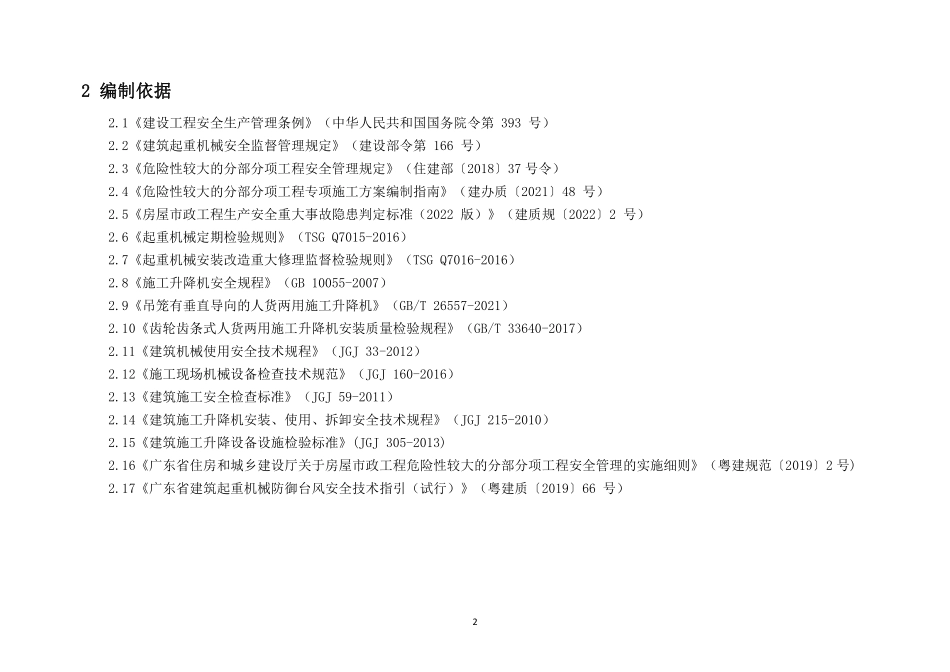 广东省建筑施工安全生产隐患识别图集（施工升降机）.pdf_第2页