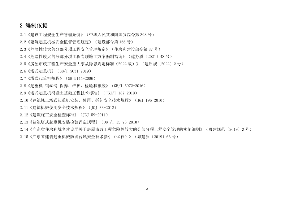 广东省建筑施工安全生产隐患识别图集（塔式起重机）.pdf_第2页