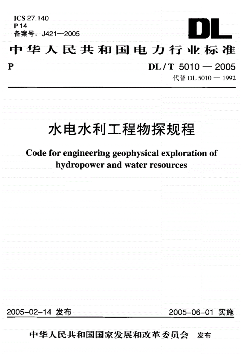 规范《DL-T5010-2005-水电水利工程物探规程》----------   .pdf_第1页