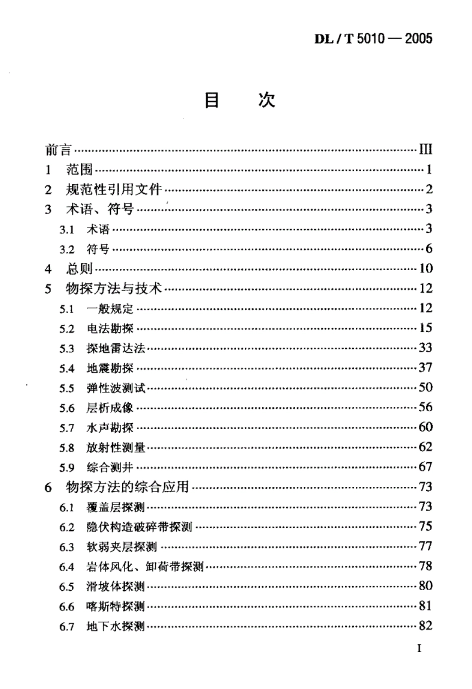 规范《DL-T5010-2005-水电水利工程物探规程》----------   .pdf_第2页