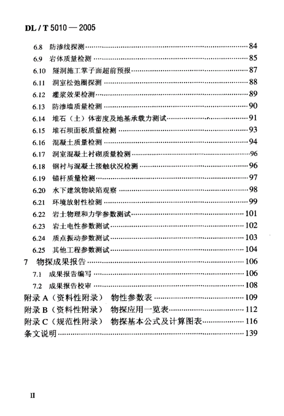 规范《DL-T5010-2005-水电水利工程物探规程》----------   .pdf_第3页