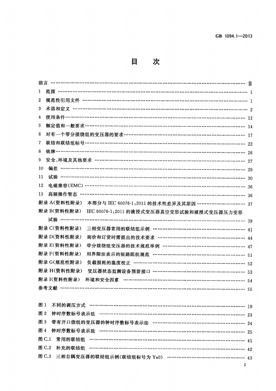 规范《GB1094.1-2013-电力变压器第1部分：总则》---------  .pdf_第2页