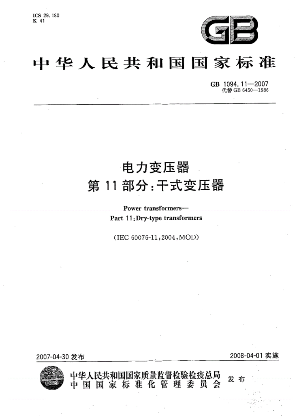 规范《GB1094.11-2007电力变压器第11-部分：干式变压器》---------  .pdf_第1页