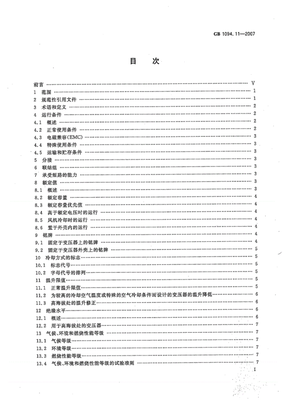 规范《GB1094.11-2007电力变压器第11-部分：干式变压器》---------  .pdf_第2页