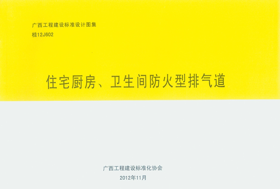 桂12J602 住宅厨房----------  .pdf_第1页