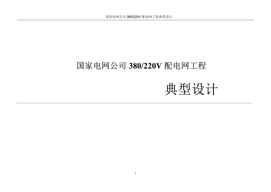 国家电网公司380220V配电网工程典型设计（2018年版）---------  .pdf_第1页