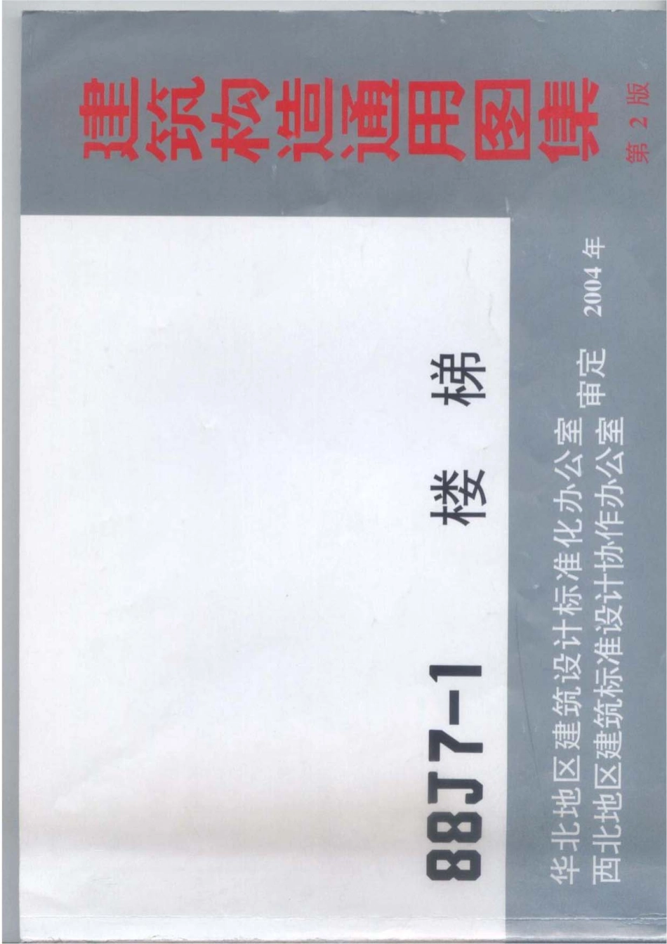 国家建筑标准设计图集88J7-1楼梯图集电子版下载----------  .pdf_第1页