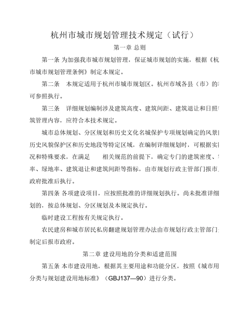 杭州市城市规划管理技术规定----------  .pdf_第1页