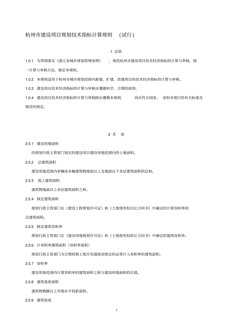 杭州市建设项目规划技术指标计算规则试行稿----------  .pdf_第1页