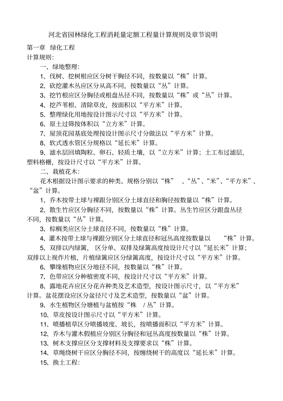 河北省2014园林绿化定额章节说明含计算规则--------  .pdf_第1页