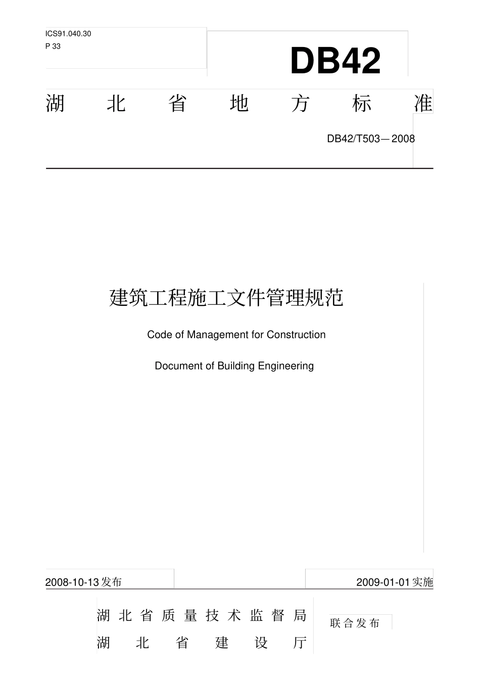 湖北省建筑施工文件管理规范DB42T503-2008----------  .pdf_第1页