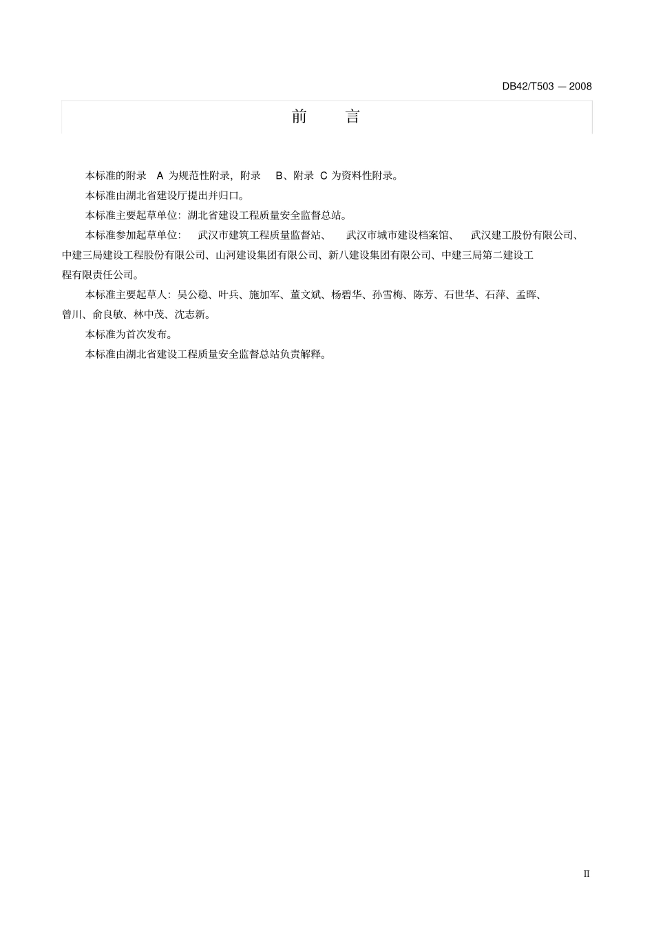 湖北省建筑施工文件管理规范DB42T503-2008----------  .pdf_第3页