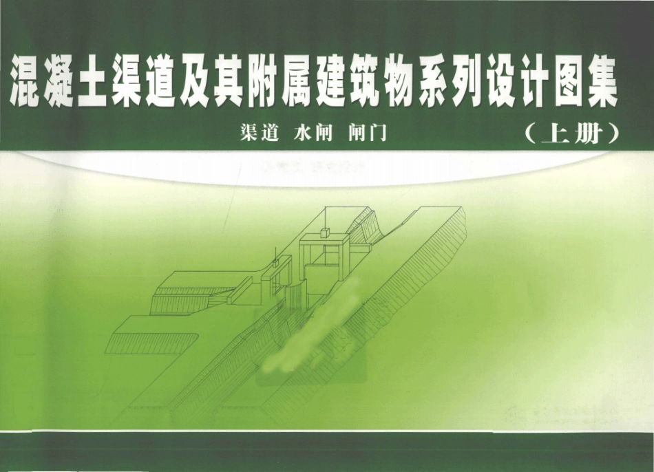 混凝土渠道及其附属建筑系列设计图案-上.pdf_第1页