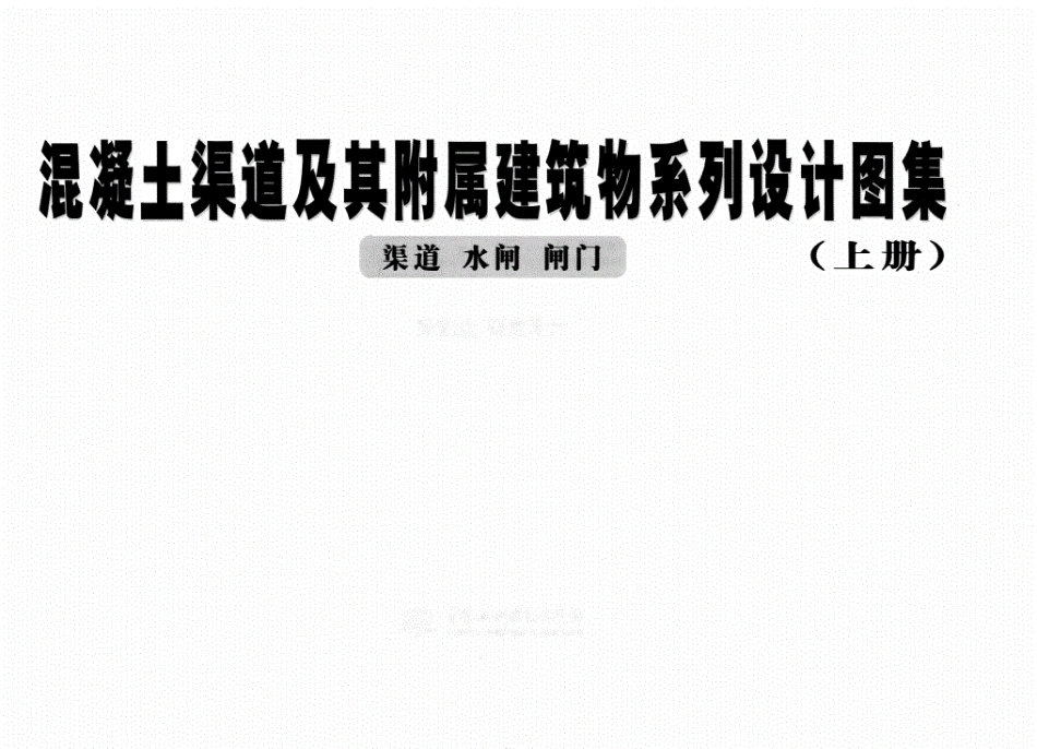 混凝土渠道及其附属建筑系列设计图案-上.pdf_第3页