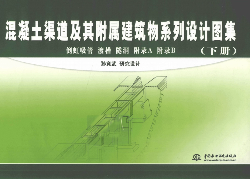 混凝土渠道及其附属建筑系列设计图案下册_12833685.pdf_第1页