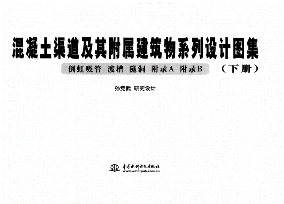 混凝土渠道及其附属建筑系列设计图案下册_12833685.pdf_第2页