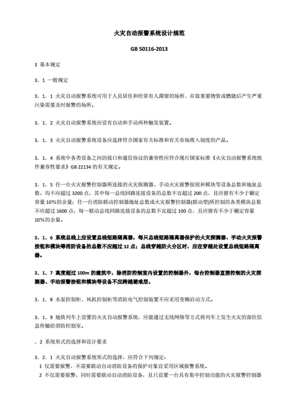 火灾自动报警系统设计规范2018.----------   .pdf_第1页