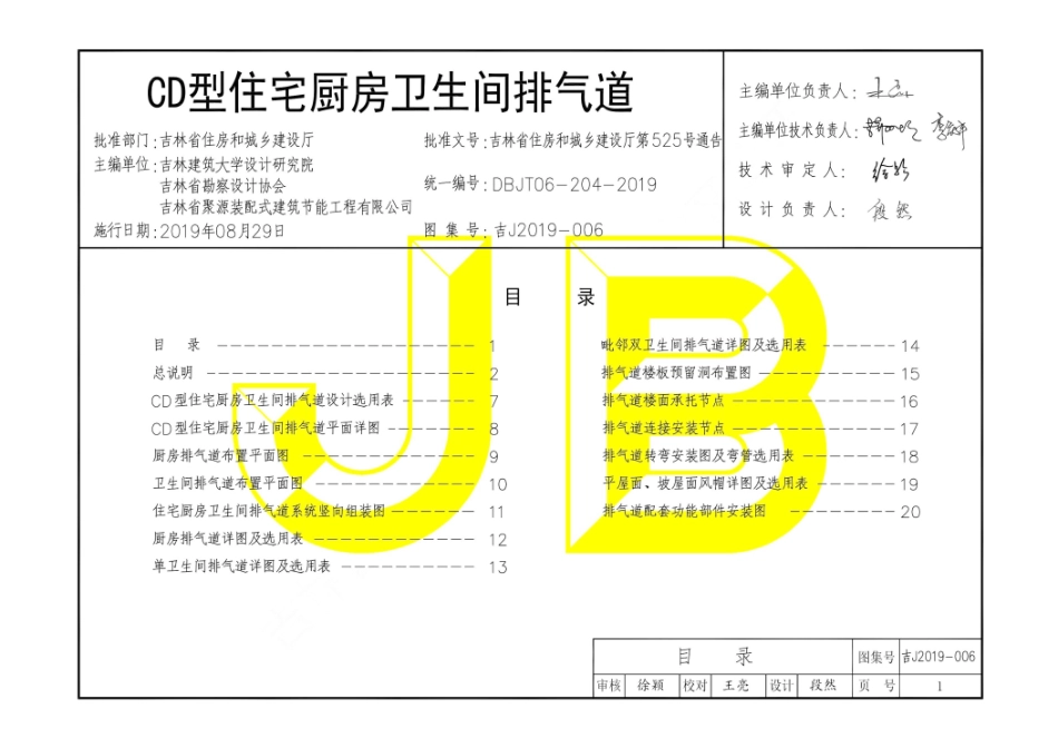 吉J2019-006 CD型住宅厨房卫生间排气道--------   .pdf_第1页