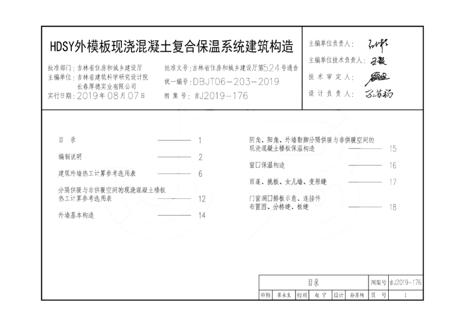 吉J2019-176 HDSY外模板现浇混凝土复合保温系统建筑构造--------   .pdf_第1页