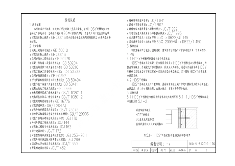 吉J2019-176 HDSY外模板现浇混凝土复合保温系统建筑构造--------   .pdf_第2页