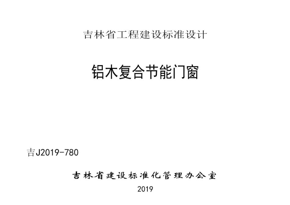 吉J2019-780 铝木复合节能门窗--------   .pdf_第1页