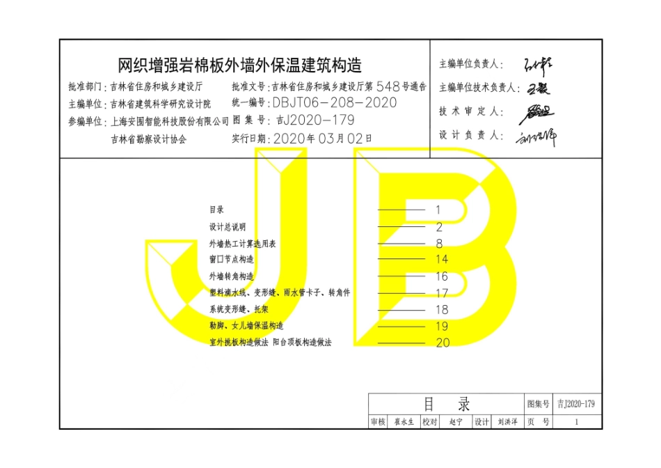 吉J2020-179 网织增强岩棉板外墙外保温建筑构造--------   .pdf_第1页