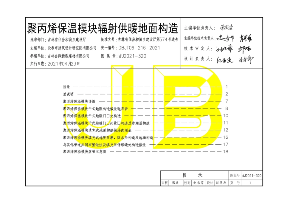 吉J2021-320 聚丙烯保温模块辐射供暖地面构造--------   .pdf_第1页