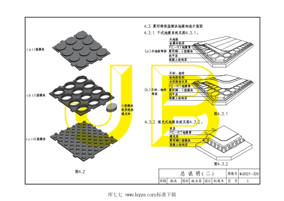 吉J2021-320 聚丙烯保温模块辐射供暖地面构造--------   .pdf_第3页