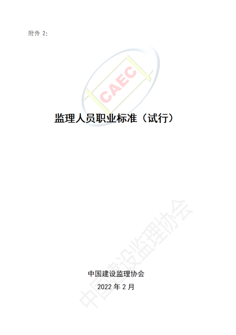 监理人员职业标准（试行）--------  .pdf_第1页