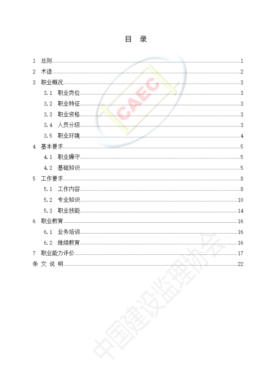 监理人员职业标准（试行）--------  .pdf_第2页