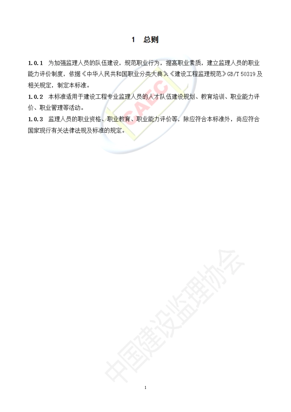 监理人员职业标准（试行）--------  .pdf_第3页