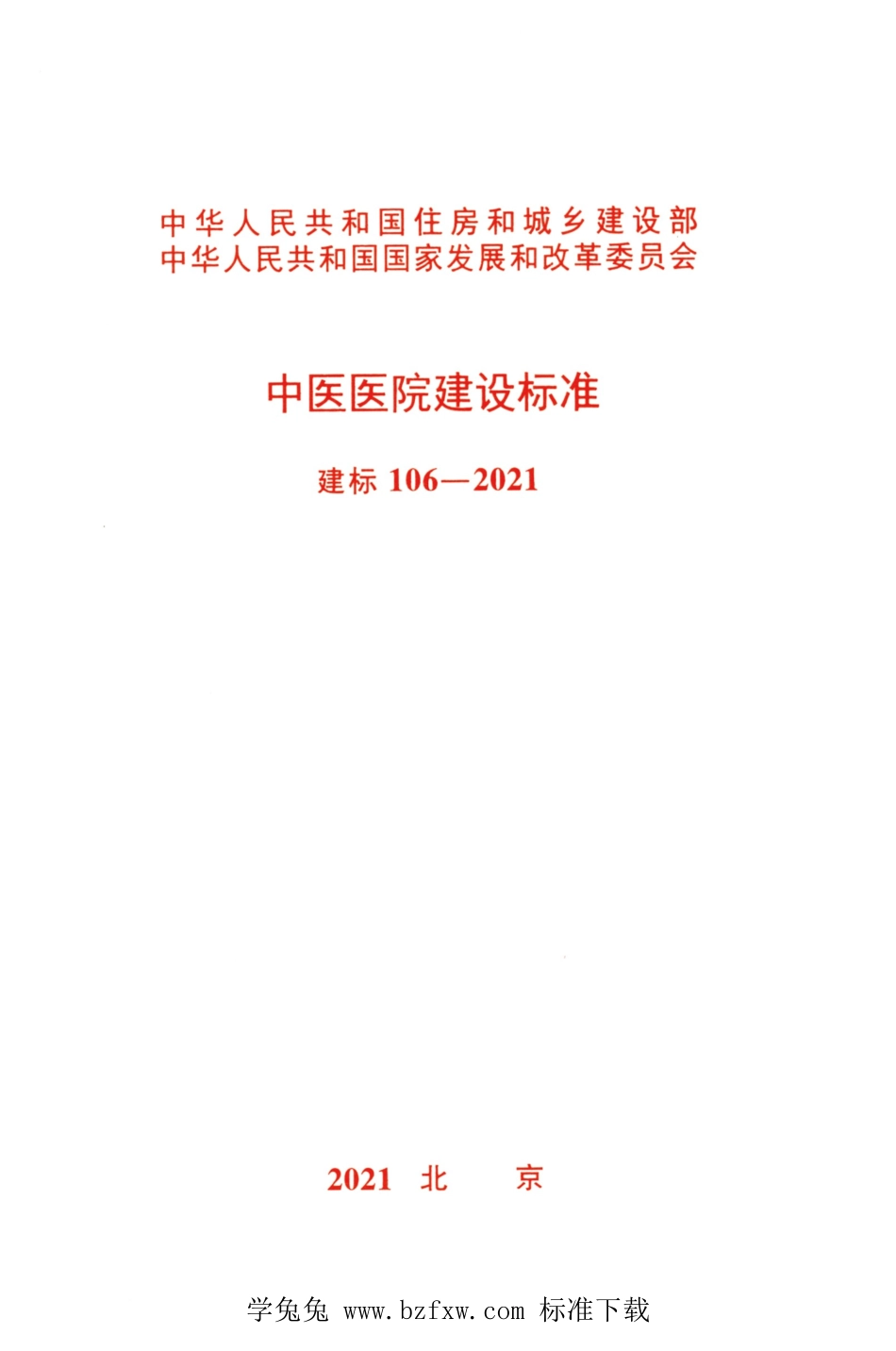 建标 106-2021 中医医院建设标准.pdf_第1页