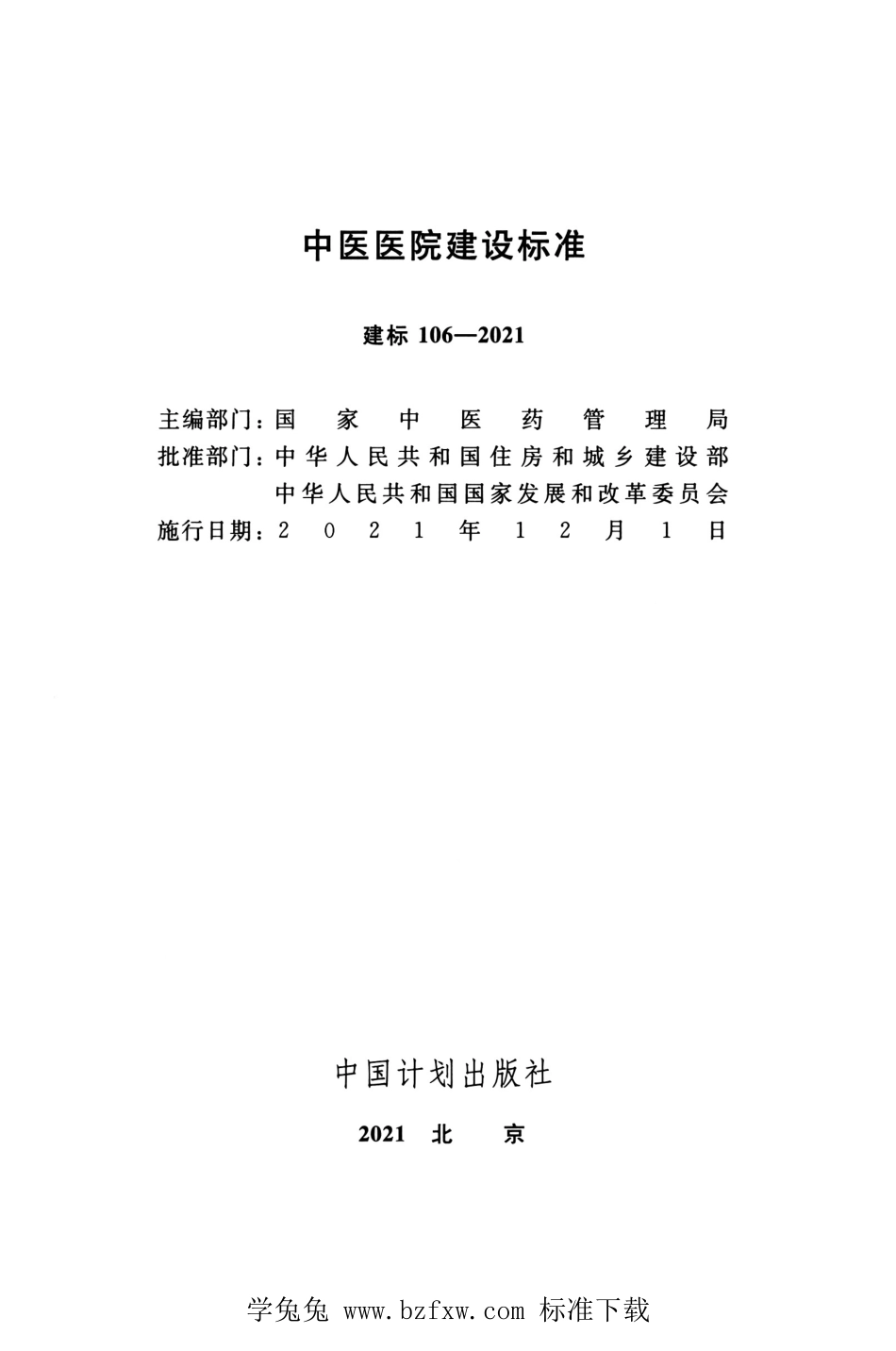 建标 106-2021 中医医院建设标准.pdf_第2页