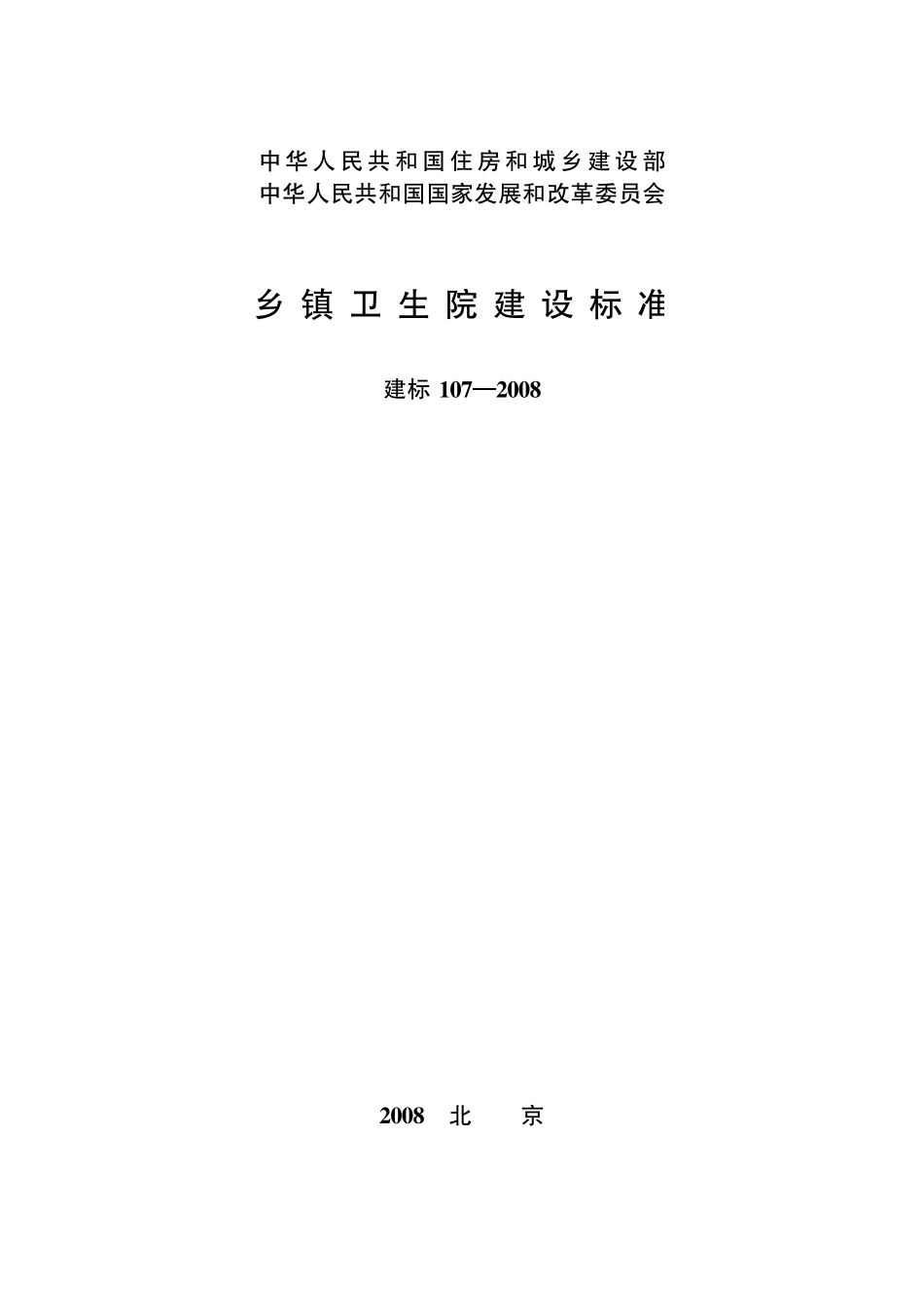 建标 107-2008 乡镇卫生院建设标准--------  .pdf_第1页