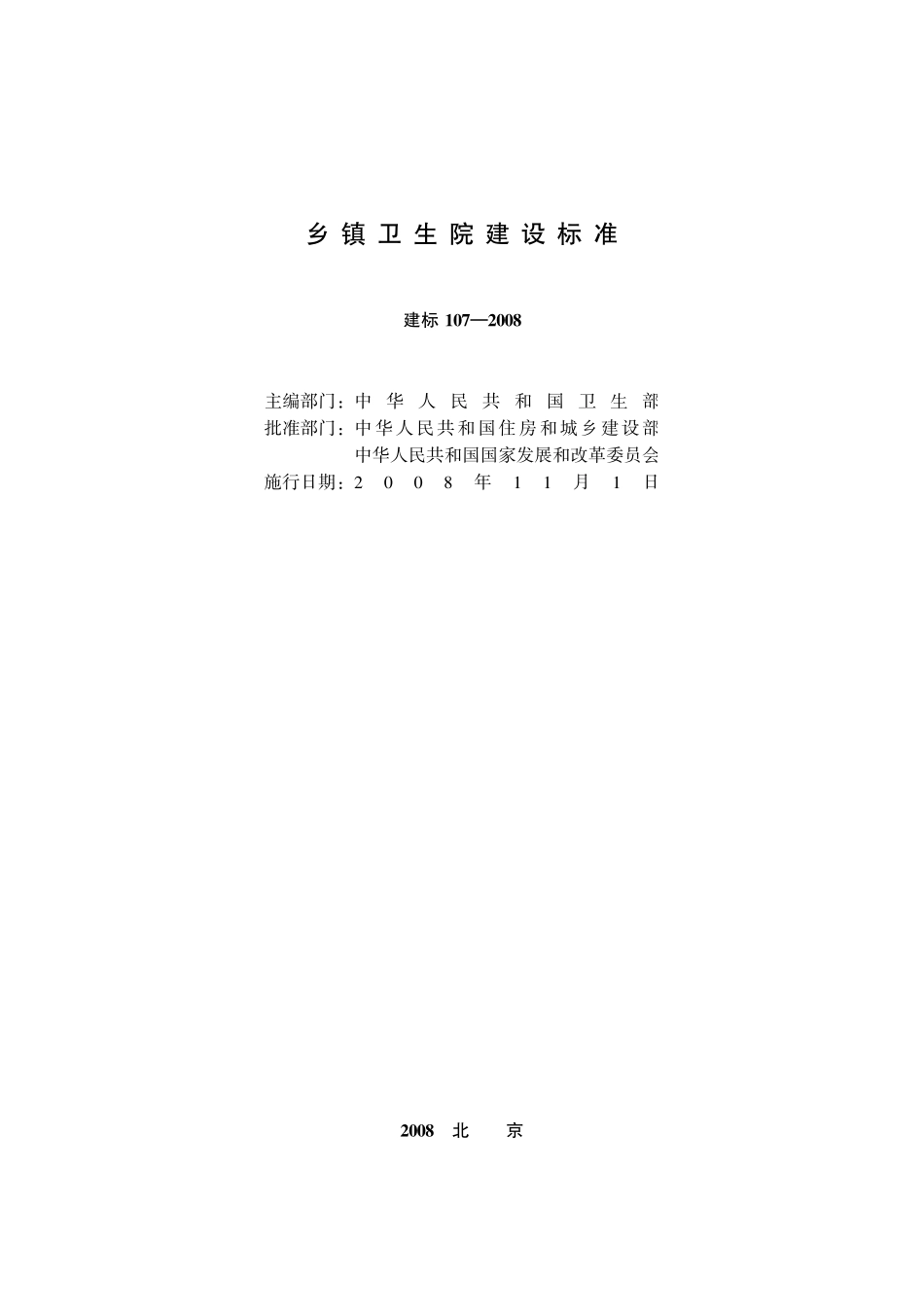 建标 107-2008 乡镇卫生院建设标准--------  .pdf_第2页