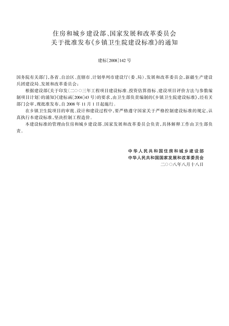 建标 107-2008 乡镇卫生院建设标准--------  .pdf_第3页