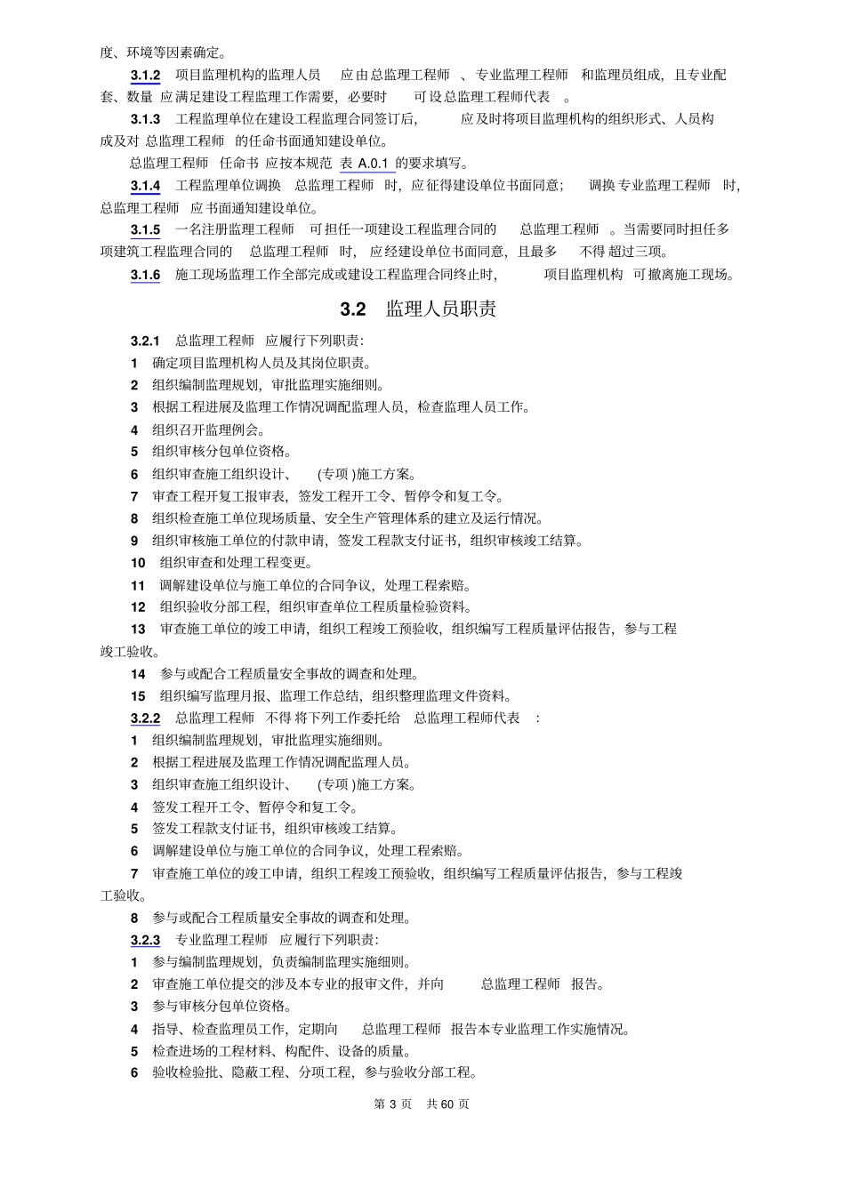 建设工程监理规范GBT50319-2013----------  .pdf_第3页