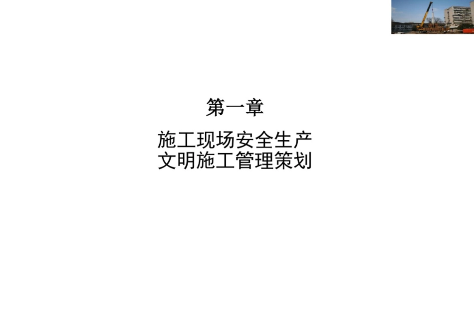 建筑工程安全文明施工标准化手册----------  .pdf_第3页