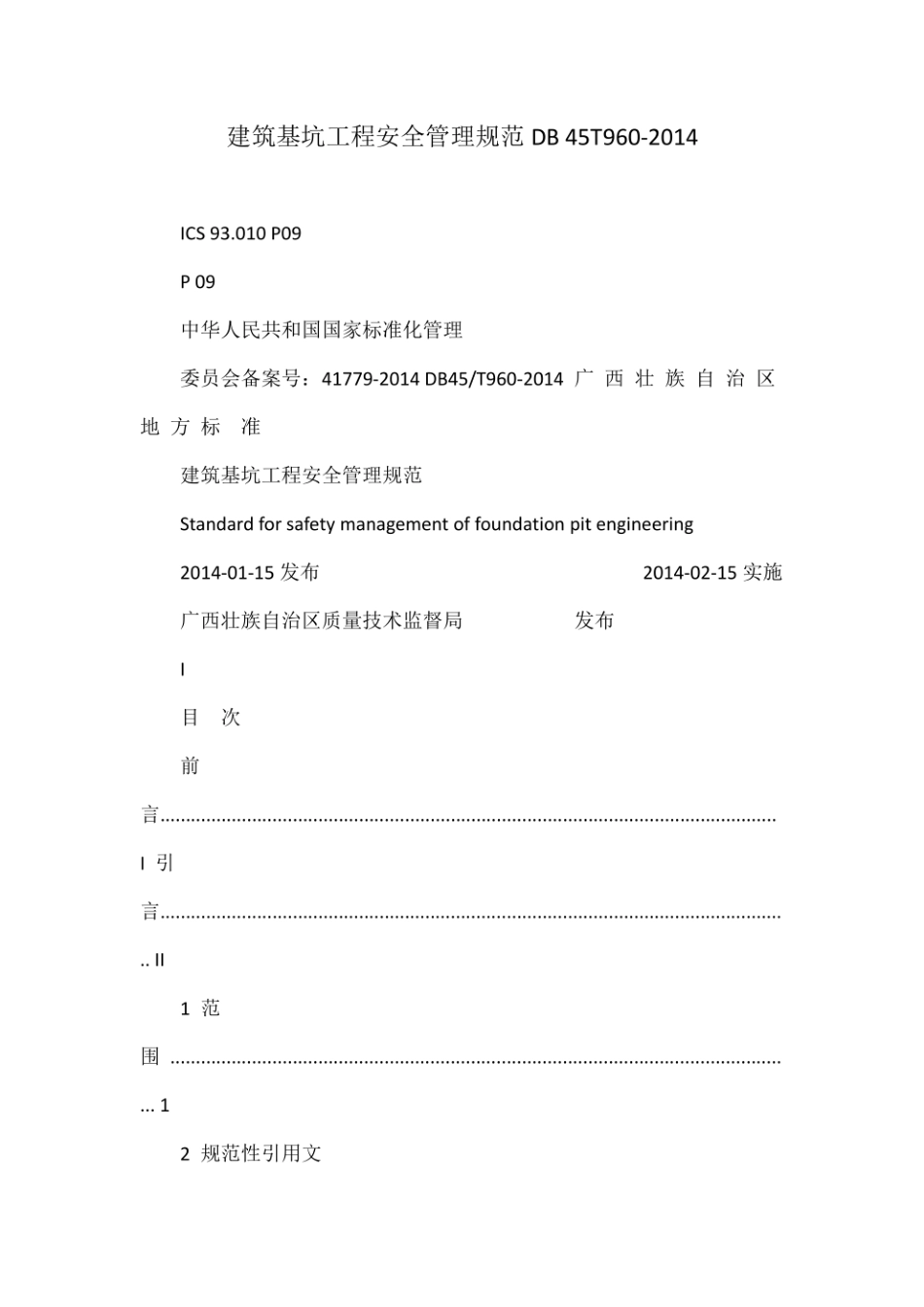 建筑基坑工程安全管理规范DB 45T960-2014.pdf_第1页