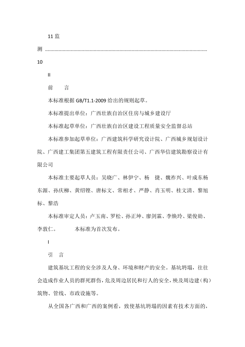 建筑基坑工程安全管理规范DB 45T960-2014.pdf_第3页