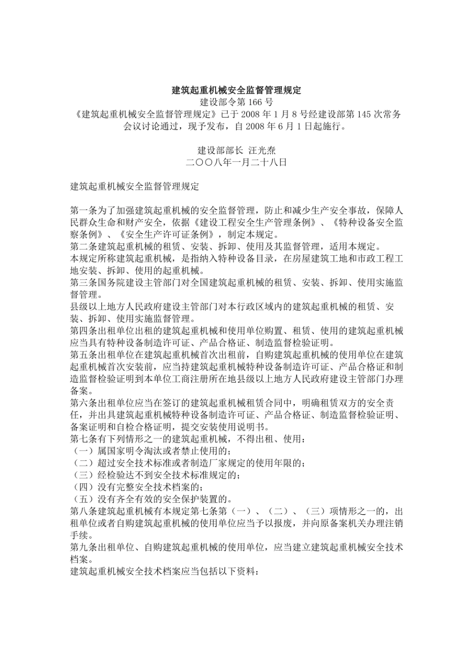 建筑起重机械安全监督管理规定建设部令第166号--------  1.pdf_第1页