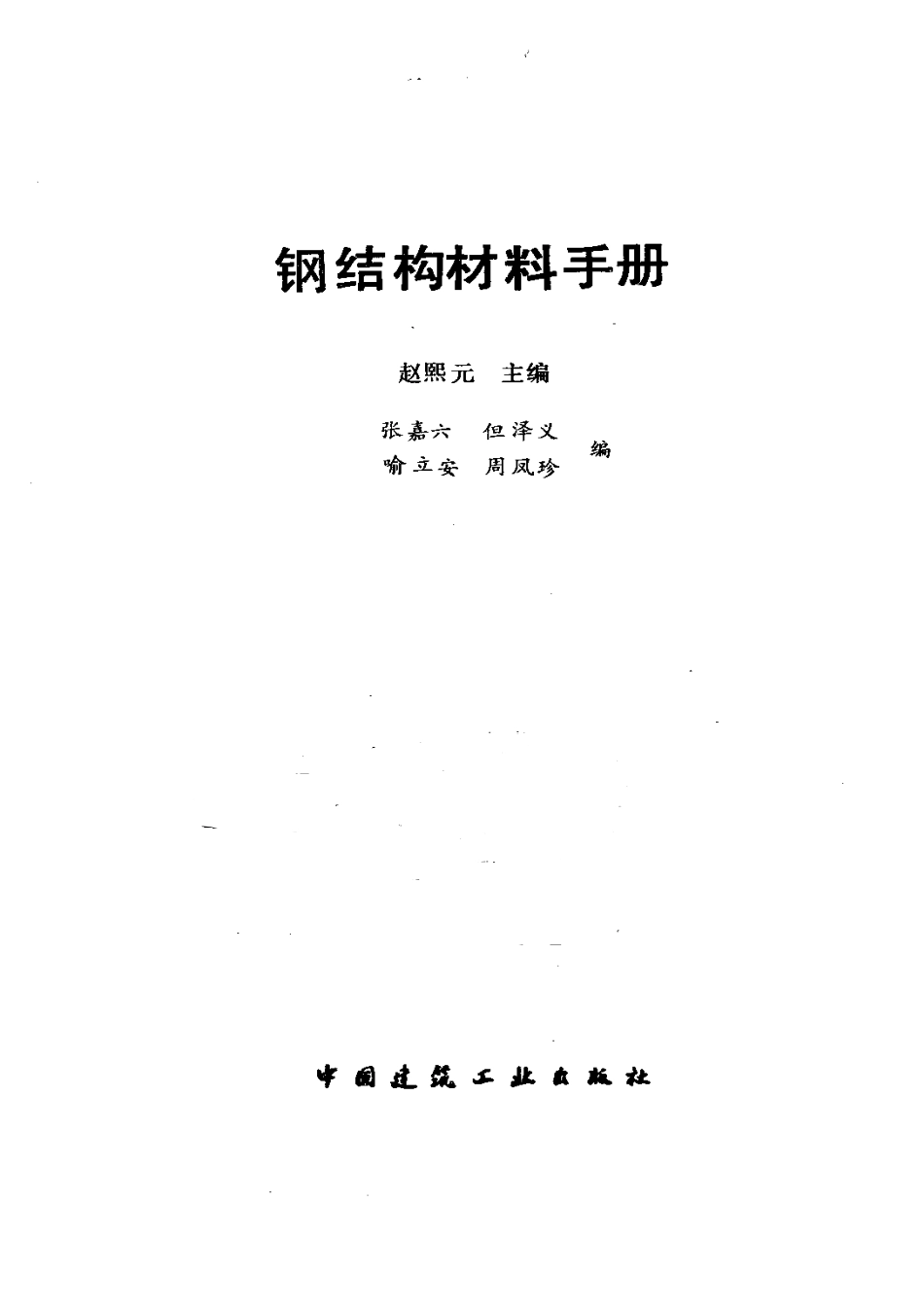 建筑书籍-钢结构材料手册(1)--------- .pdf_第1页