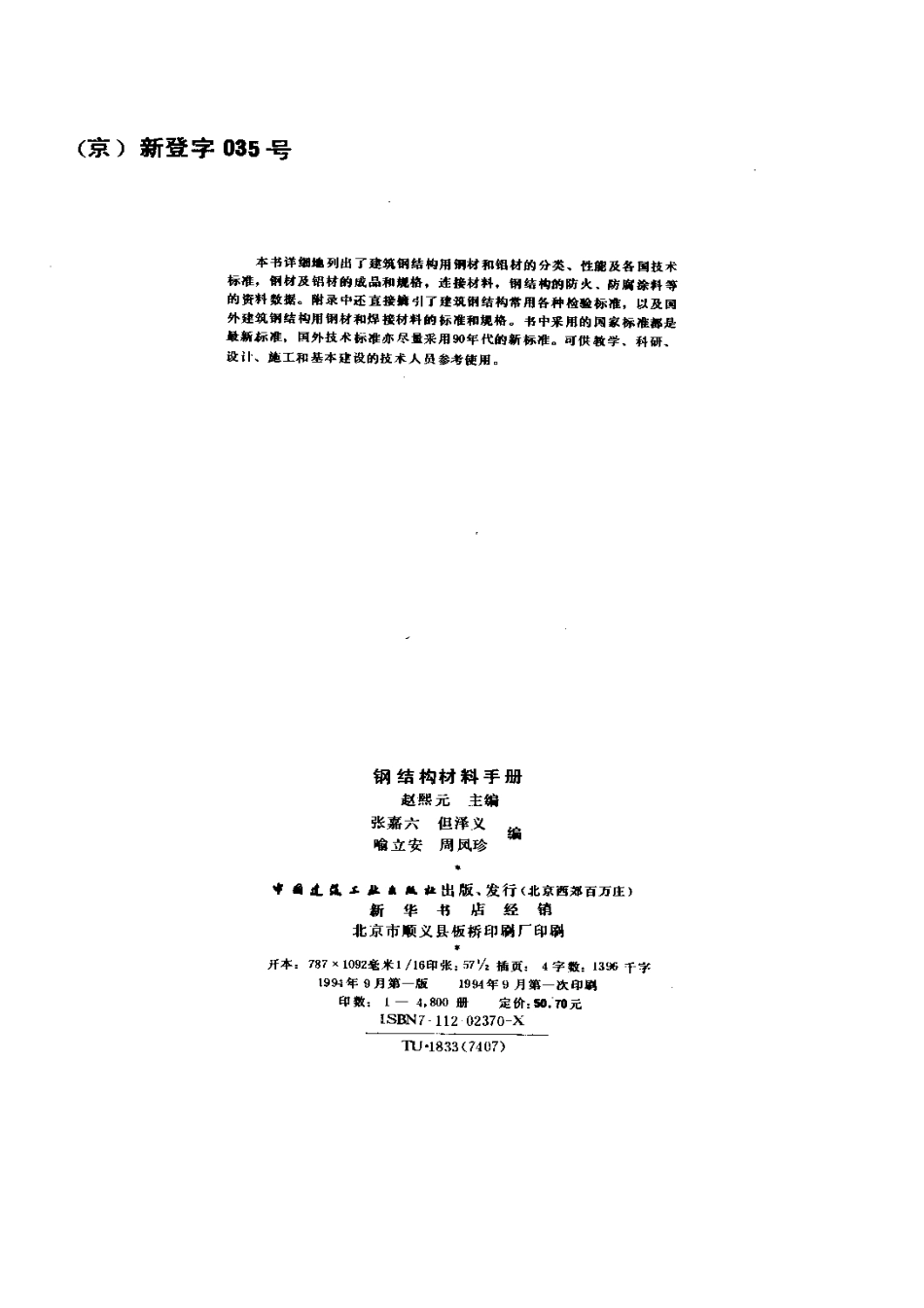 建筑书籍-钢结构材料手册(1)--------- .pdf_第2页