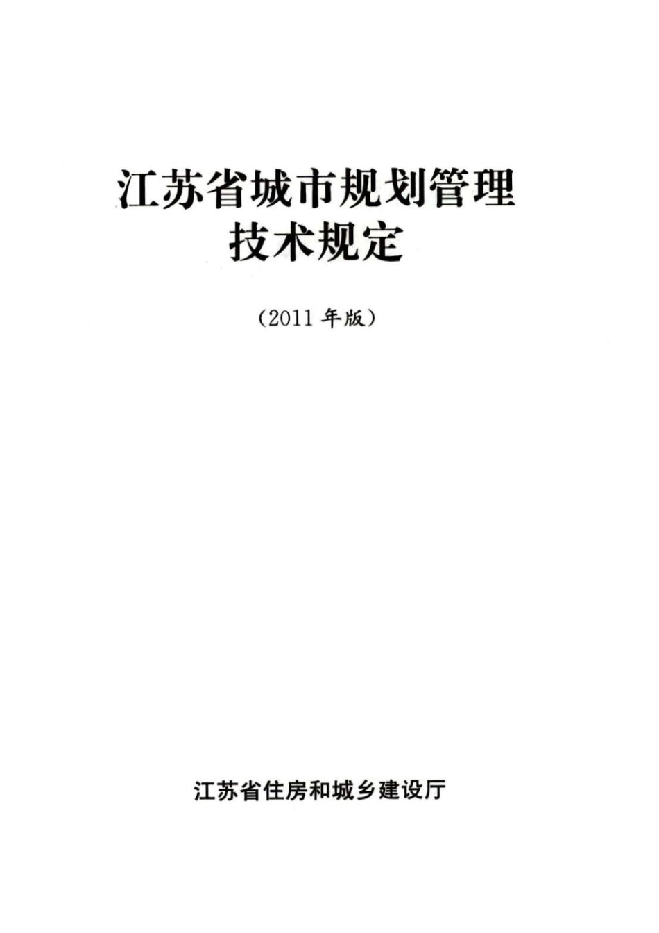 江苏省城市规划管理技术规定(2011版）.pdf_第1页